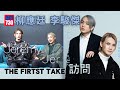 THE FIRTST TAKE｜Jer柳應廷 X 李駿傑Jeremy 合唱《人類群星閃耀時》 將個心攞出嚟唱到歇斯底里 (足本訪問)