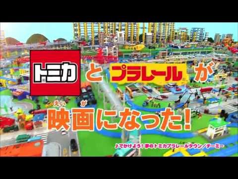 トミカ・プラレール映画まつり　TV-CM
