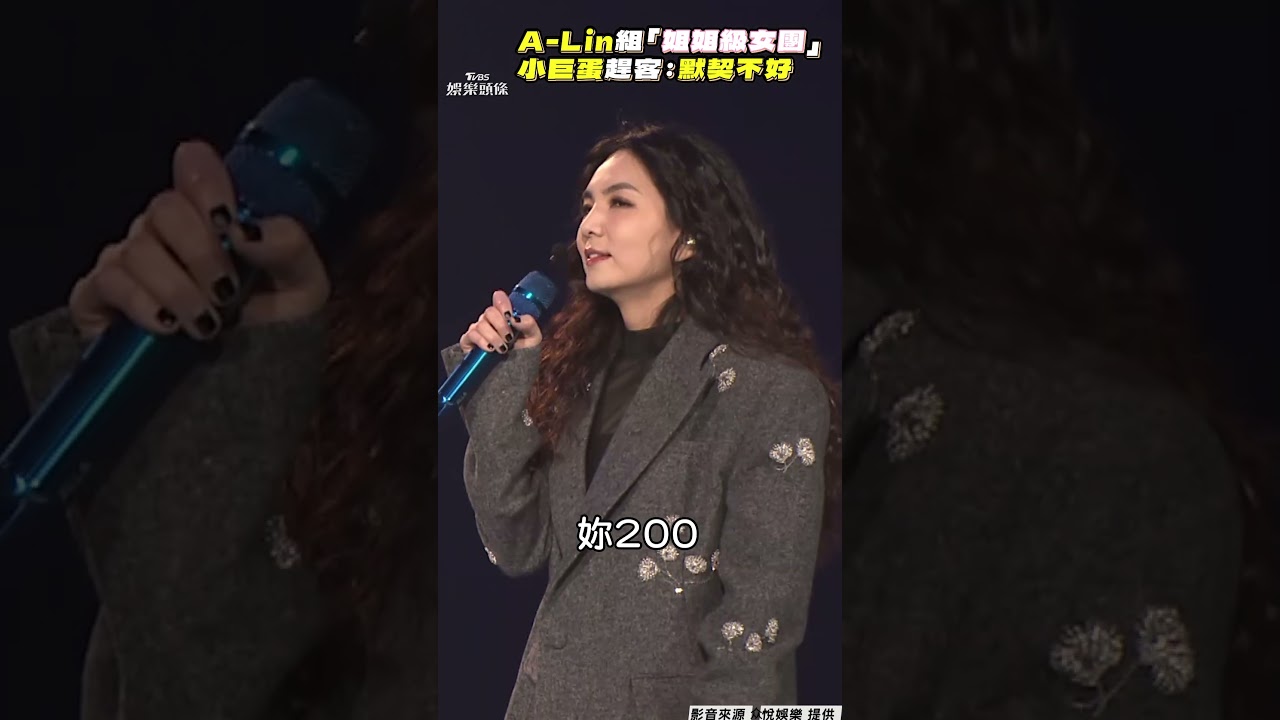 影音／A-Lin、Ella、楊謹華、陳意涵組「浪姐543」爆不合？　cue導演趕客：默契愈來愈不好