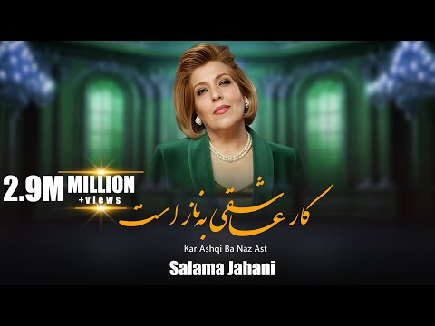 Salma Jahani /  Kare Aashiqui  سلما جهانی/    کار عاشقی
