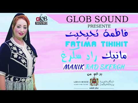 Fatima Tihihit - Manik Rad Skergh 2019 | فاطمة تحيحيت - مانيك راد سكرغ HD