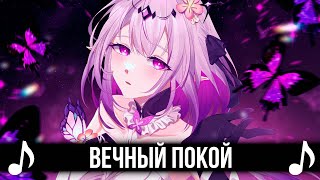 ВЕЧНЫЙ ПОКОЙ feat ‪@Tanri3‬  Honkai Star Rail | КАВЕР | Ash Again | #MultiverseVistas