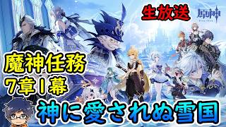 【原神ver.7.0】魔神任務第7章第1幕「神に愛されぬ雪国」【うぉーかー】生放送26/8/15