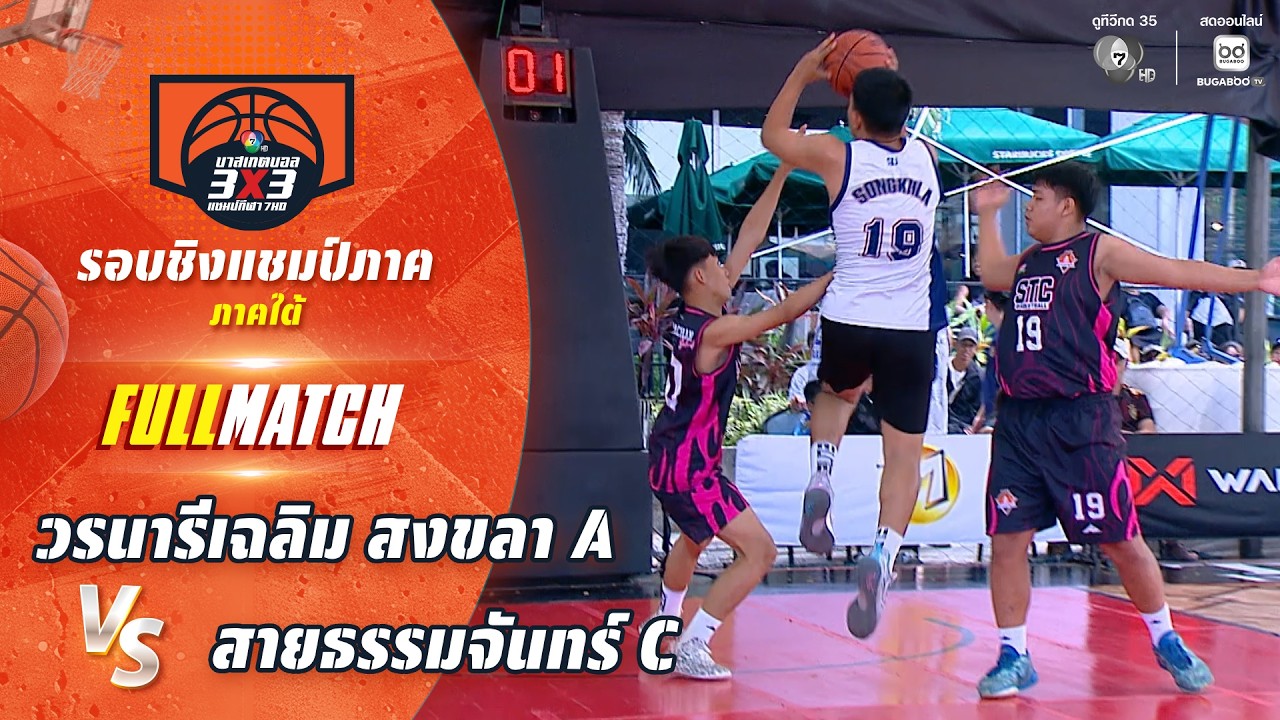 วรนารีเฉลิม สงขลา A vs สายธรรมจันทร์ C | ชิงแชมป์ภาคใต?