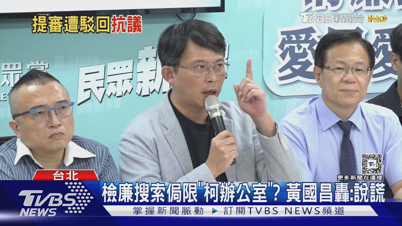 檢廉搜索侷限「柯辦公室」? 黃國昌轟:說謊