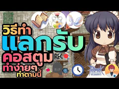 วิธี แลกรับ คอสตูมสวยๆ(มั้ง)  ทำง่ายๆ ทำตามนี้ | (ROZ)