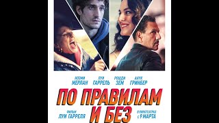 трейлер французской комедии ПО ПРАВИЛАМ И БЕЗ с Луи Гаррелем, в кино с 8 марта