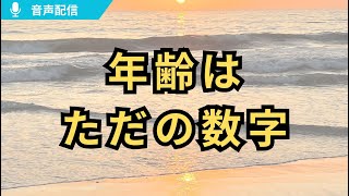 2025音声配信5　#年齢はただの数字