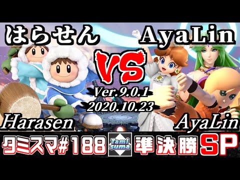 【SSBU】Tamisuma#188 Semifinals Harasen(Ice Climbers) VS AyaLin(Daisy/Palutena/Mii Brawler)