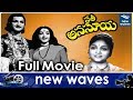 Sati Anasuya Telugu Full HD Movie NTR Anjali Devi Jamuna New Waves