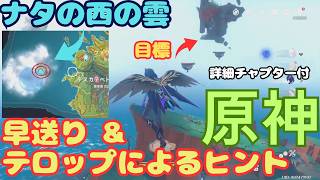 【原神】ナタの西の雲、テコロアパン湾の開放と探索 攻略テロップ付