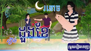 រឿង ដួងខែរនោច (មួយរឿងពេញ) 4k | Khmer Fairy Tale 2025
