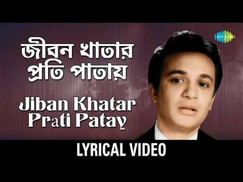 Jiban-Khatar Prati Patay lyrical | জীবন-খাতার প্রতি পাতায় | Shyamal Mitra