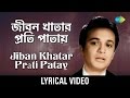 Jiban-Khatar Prati Patay lyrical | জীবন-খাতার প্রতি পাতায় | Shyamal Mitra