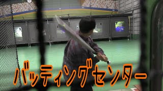 [ゴミ企画]バッティングセンターに来てみた！