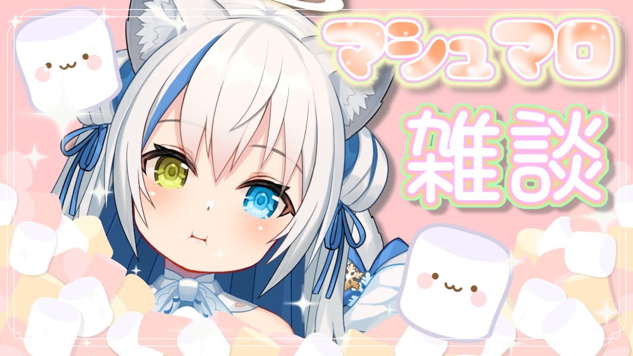 【雑談/Chat】最後にマシュマロをもぐもぐ💗ユナの秘密が知れちゃう！？【Vtuber/伊冬ユナ】