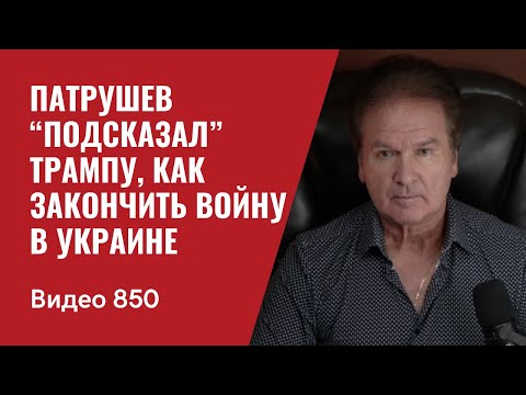 Патрушев “подсказал” Трампу, как закончить войну в Украине / №850 / Юрий Швец