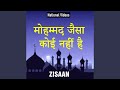 Mohammad Jaisa Koi Nahi Hai