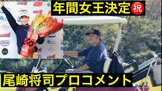 佐久間朱莉プロ年間女王おめでとう㊗️【ジャンボ尾崎プロコメント】