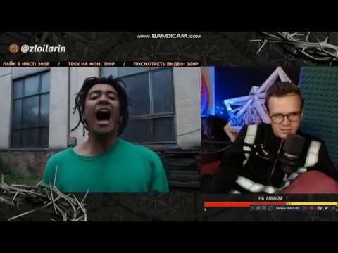 Ларин смотрит клип CMH - ХАРДБАС ДЛЯ ПУТИНА