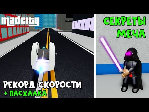 Пасхалка + Мировой рекорд скорости на Light Bike Мэд Сити роблокс | Mad City roblox | Световой меч
