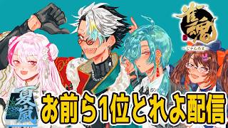 【#漢義リーグ】#なんもわ夏嵐 チムメンが1位とるとこ見届けますか【歌衣メイカ・鴨神にゅう・椎名唯華・緑仙】