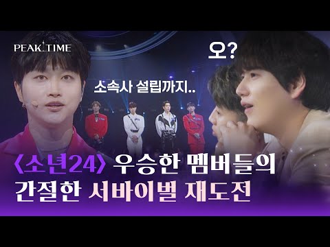 〈소년24〉 최종 우승 멤버 '팀 3시'의 서바이벌 재도전👊 | 피크타임 1회 | JTBC 230215 방송