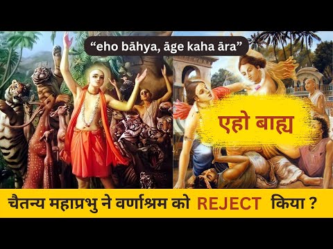 चैतन्य महाप्रभु ने वर्णाश्रम को Reject किया ? SB (3.29.25) Radio Live Stream || Dr. Keshav Anand Das