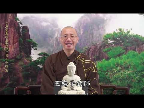 《無量壽經永思談》 第三十四集  定弘法師主講