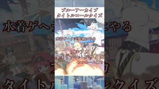 【ブルアカ】タイトルコールクイズ6問！ #ブルアカ #ブルーアーカイブ #BlueArchive #shorts