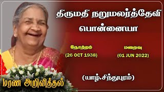 Narumalardevi Ponniah| RIP | Colombo | France | Marana arivithal | Death announcement | Obituary