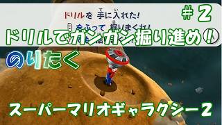 【たく】#2 スーパーマリオギャラクシー２【実況】