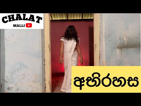 අභිරහස 🤪❤️ #chalatmalli #2023 #funny #sinhala #srilanka #vlog #family #friends #abhirahasa