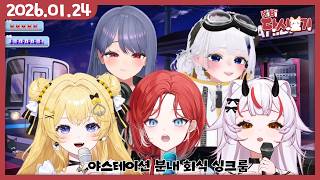 [2026/01/24 야스테이션 분내 회식 싱크룸]