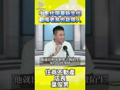 中生代帶著新生代動嘴老鳥也能帶人