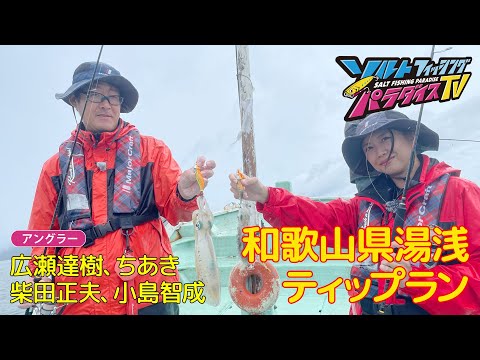 和歌山県湯浅　ティップラン（ソルパラTV・第107回2022年10月13日放送）