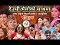 अर्जुन सापकाेटाको Ma Ta Patyaunna Kere Typical LokDohori Geet र De