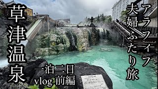 草津温泉|アラフィフ夫婦ふたり旅Vlog(前半)