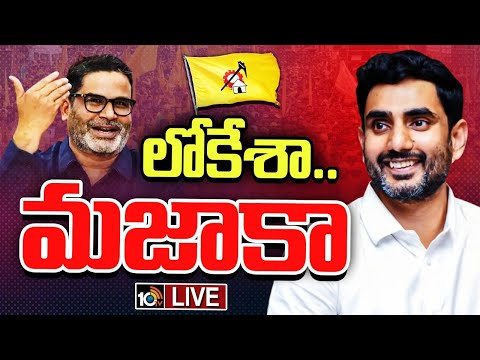 LIVE:ఇటు ప్రభుత్వం..అటు పార్టీలో..లోకేశ్‌ మార్క్‌.! | Nara Lokesh | Prashant Kishore | Gossip Garage