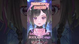 『名探偵コナン』の第10期ED【夏の幻/GARNET CROW】をロックガールが歌ってみた！#shorts #パルタル#名探偵コナン #歌ってみた #cover #vtuber #vsinger