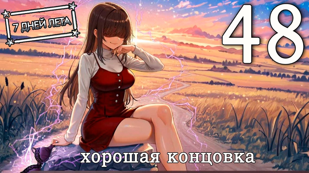 7 дней лета (7ДЛ) Лена-классик #48 Хорошая концовка: Закрыто на ремонт