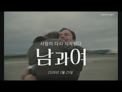 영화 [남과 여] 예고편 30초_2026년 2월 25일 개봉