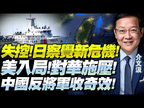 日本官宣「確認與中撕破臉」！自知海域失控！從釣魚島至台灣東部海域「中國全面實控」！美國著急恐已太晚了！@BNETVNZ
