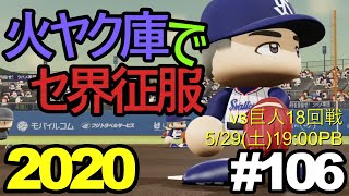 【ゆっくり実況】火ヤク庫でセ界征服2020 #106【パワプロ2020】