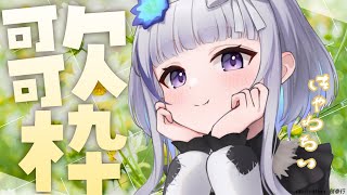 【 #歌枠 】初見さん歓迎♡ / ちょ～かわいい歌枠しちゃう！来て♡ SINGING STREAM 【稀羽すう/Japan Vtuber/Re:AcT】