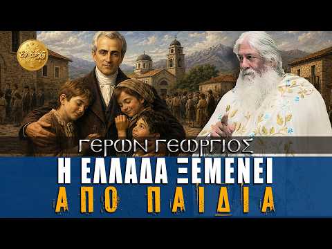 Γέρων Γεώργιος: Η ΕΛΛΑΔΑ ΞΕΜΕΝΕΙ ΑΠΟ ΠΑΙΔΙΑ...