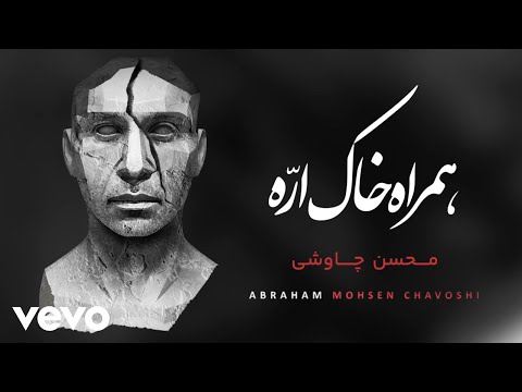 Mohsen Chavoshi - Hamrahe Khak Arreh [Lyric Video] ( محسن چاوشی-همراه خاک اره)