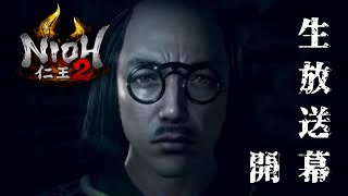 【仁王２　生放送】＃２２　クリアまで約50時間らしい。何回乙るかが恐ろしいけどやります。