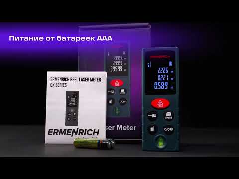 Лазерная рулетка Ermenrich Reel GK80