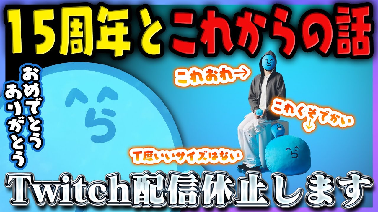 【祝15周年】Twitch配信休止を決めたらっだぁ、その理由と16年目の抱負│15周年記念グッズ発売中!!【#らっだぁ切り抜き】